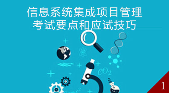 信息系统集成项目管理