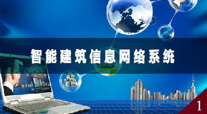 智能建筑信息网络系统