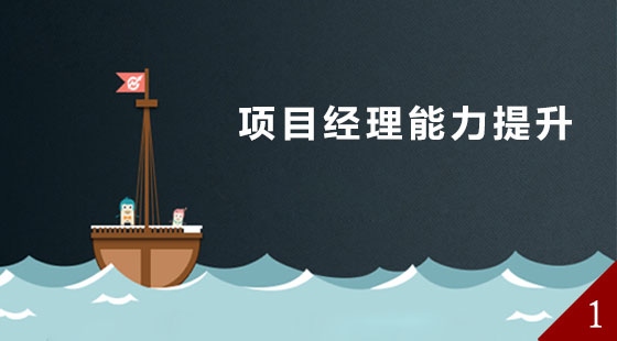 项目经理能力提升