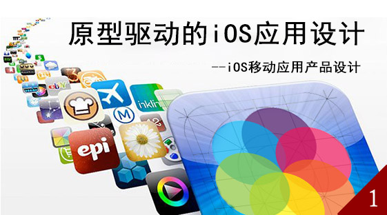 第一节：原型驱动的iOS应用设计（一）
