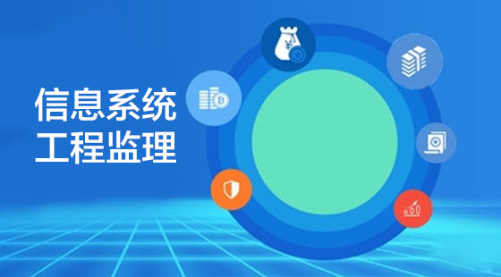 信息系统工程监理